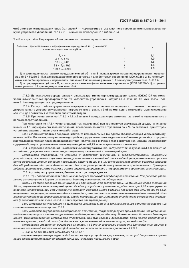 Страница 21 ГОСТ Р МЭК 61347-2-13-2011