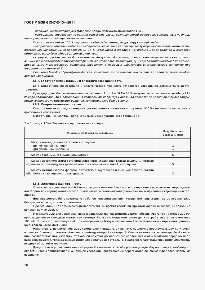 Страница 22 ГОСТ Р МЭК 61347-2-13-2011