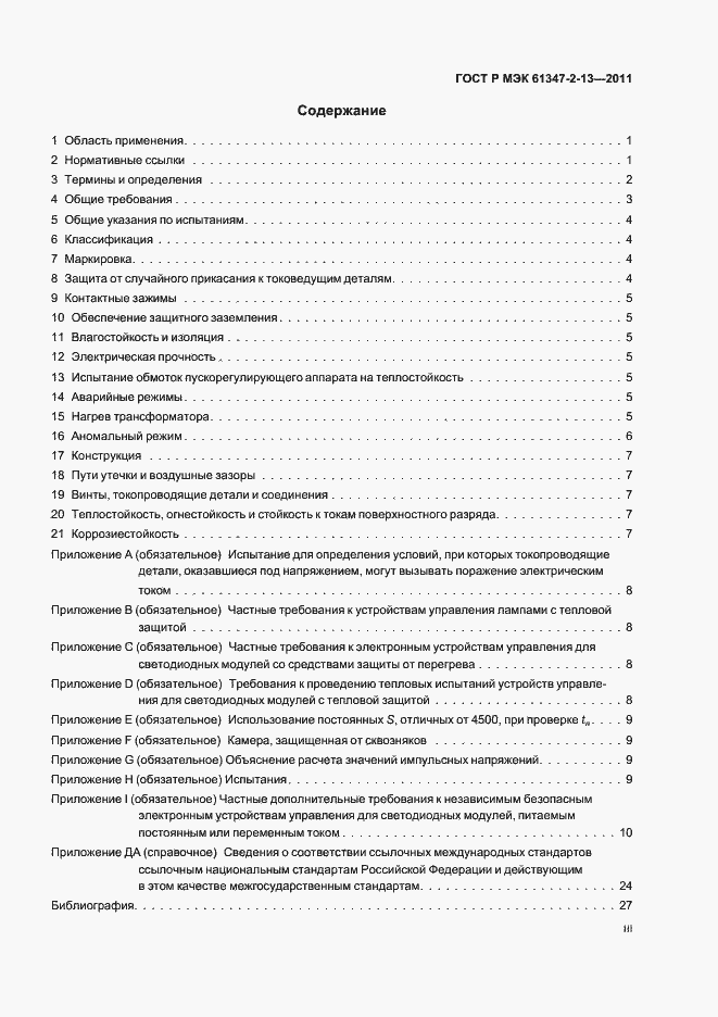 Страница 3 ГОСТ Р МЭК 61347-2-13-2011