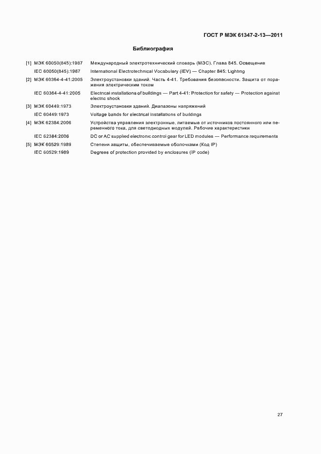 Страница 31 ГОСТ Р МЭК 61347-2-13-2011