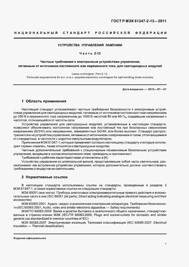 Страница 5 ГОСТ Р МЭК 61347-2-13-2011