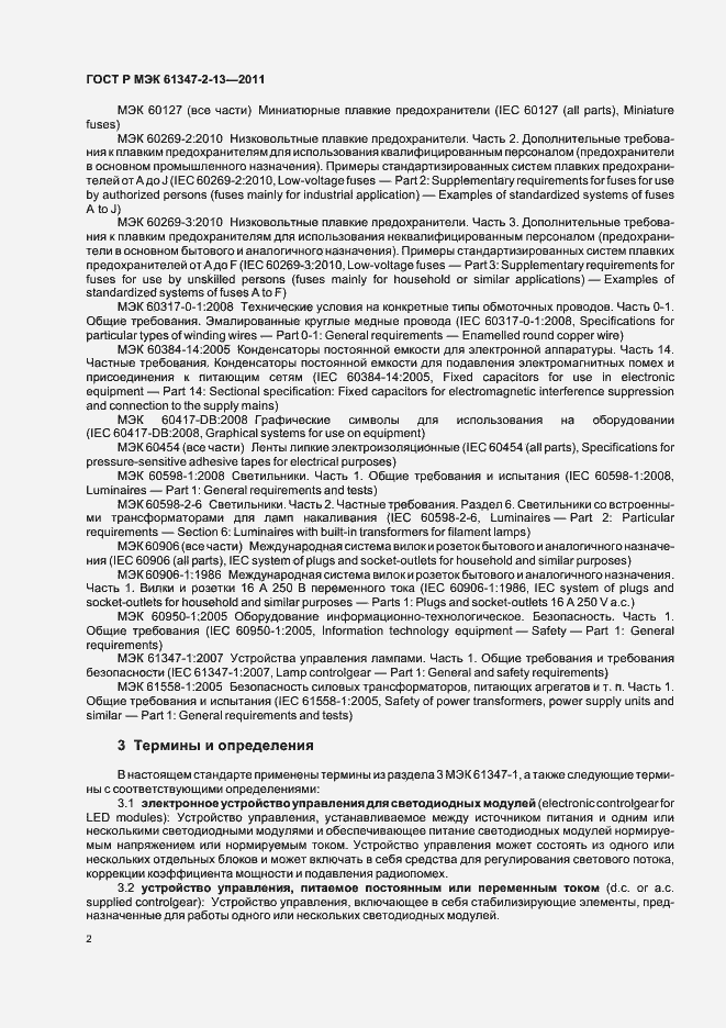 Страница 6 ГОСТ Р МЭК 61347-2-13-2011