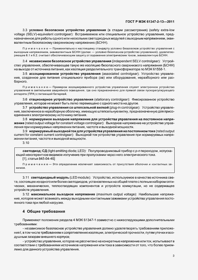 Страница 7 ГОСТ Р МЭК 61347-2-13-2011
