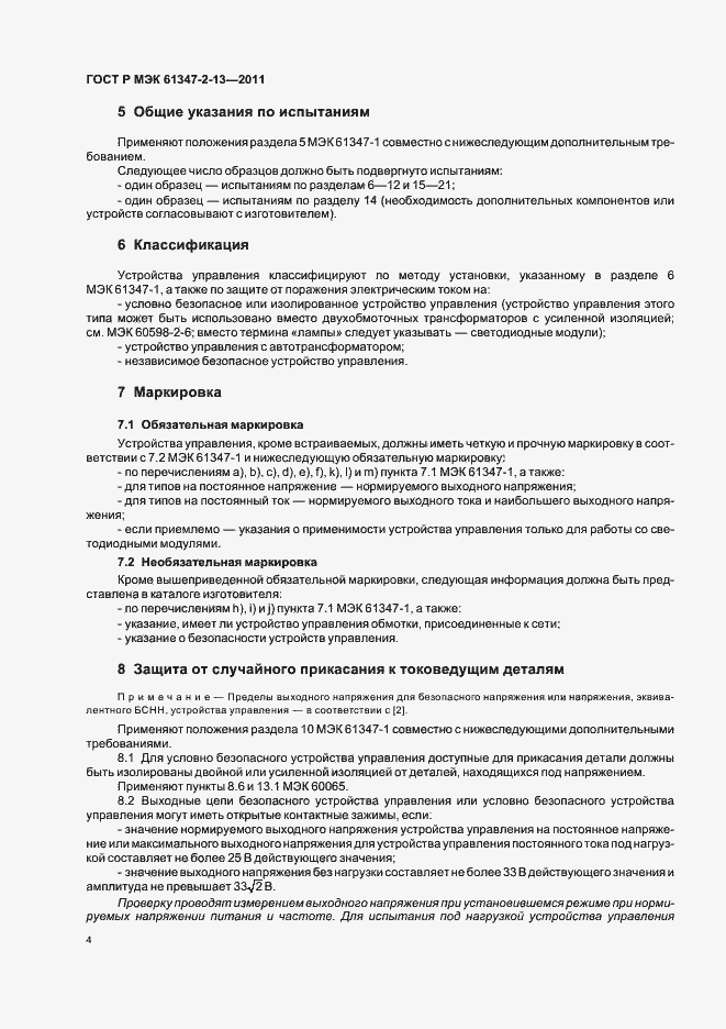 Страница 8 ГОСТ Р МЭК 61347-2-13-2011
