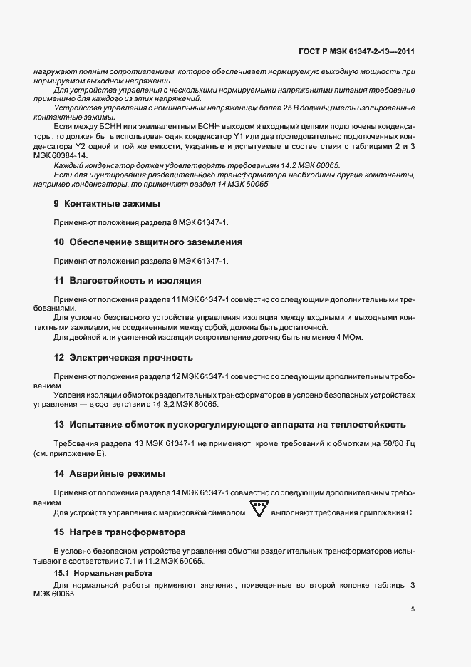 Страница 9 ГОСТ Р МЭК 61347-2-13-2011