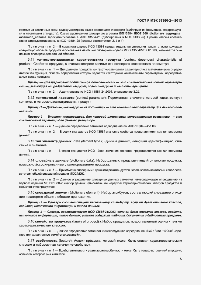 Страница 10 ГОСТ Р МЭК 61360-2-2013