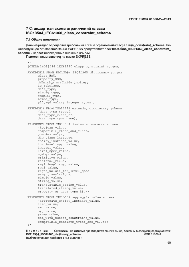 Страница 100 ГОСТ Р МЭК 61360-2-2013