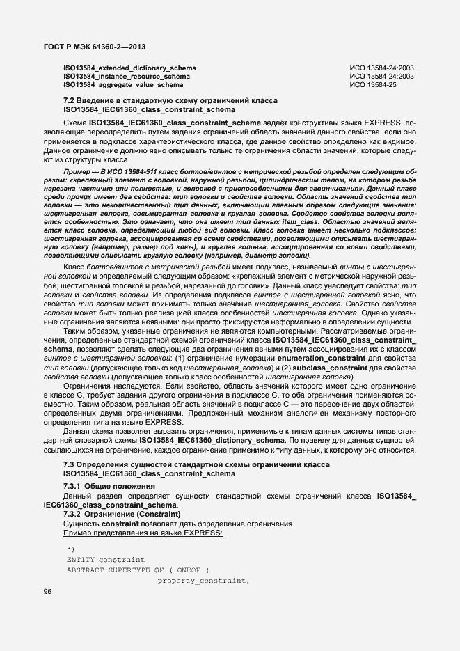 Страница 101 ГОСТ Р МЭК 61360-2-2013