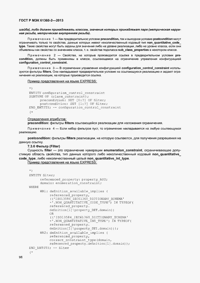 Страница 103 ГОСТ Р МЭК 61360-2-2013