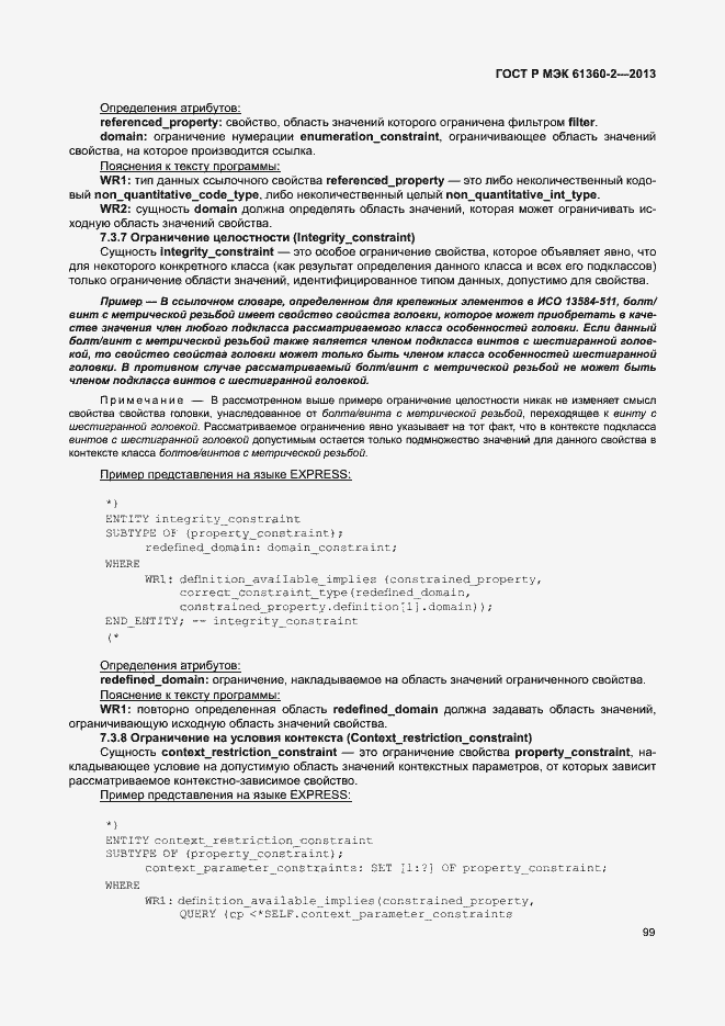 Страница 104 ГОСТ Р МЭК 61360-2-2013