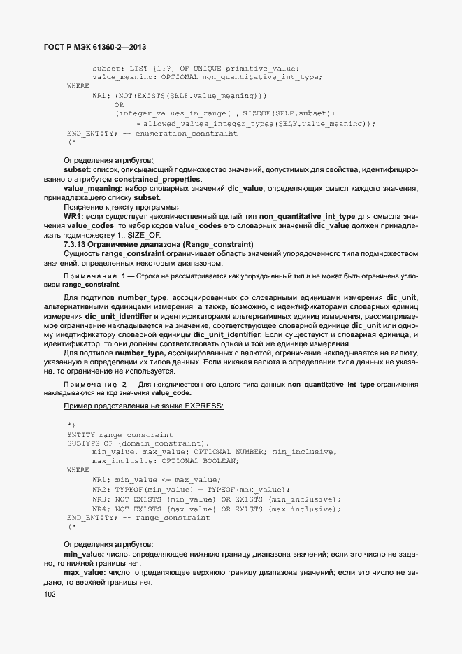 Страница 107 ГОСТ Р МЭК 61360-2-2013