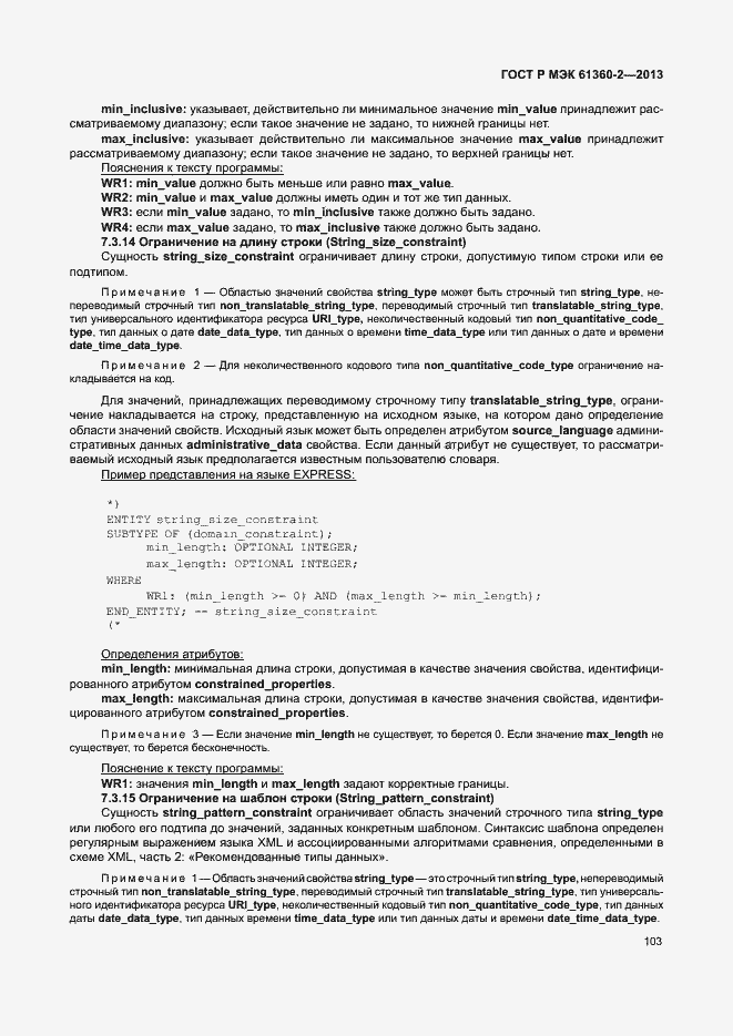 Страница 108 ГОСТ Р МЭК 61360-2-2013