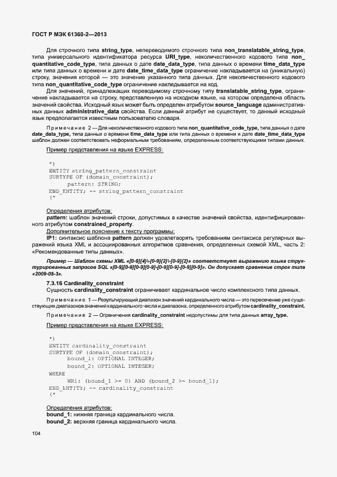 Страница 109 ГОСТ Р МЭК 61360-2-2013