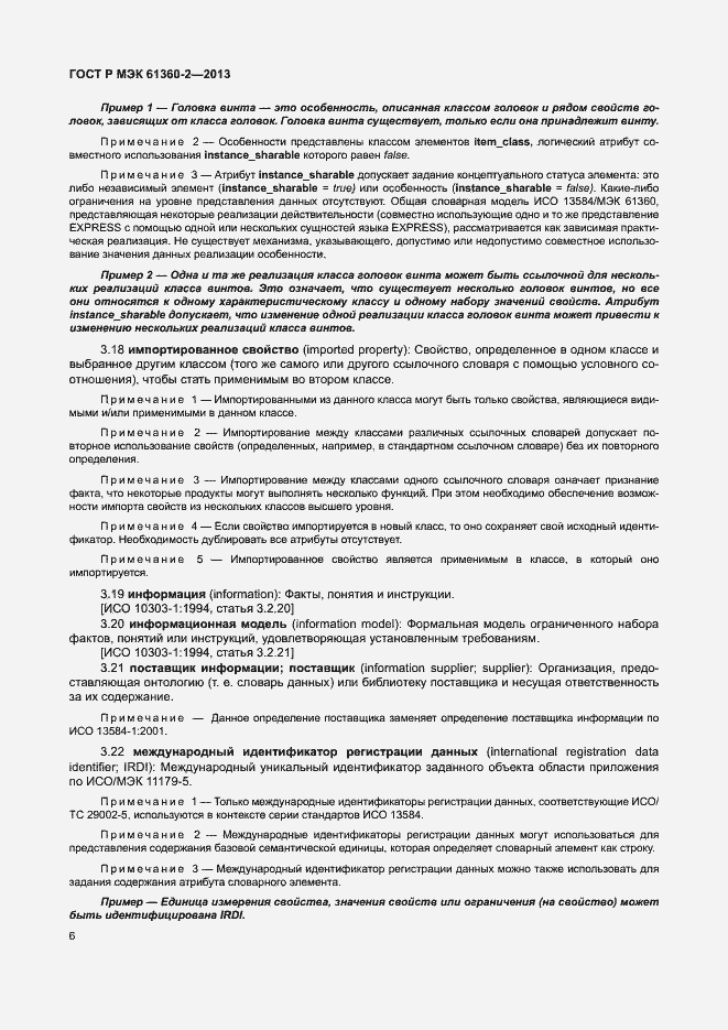 Страница 11 ГОСТ Р МЭК 61360-2-2013