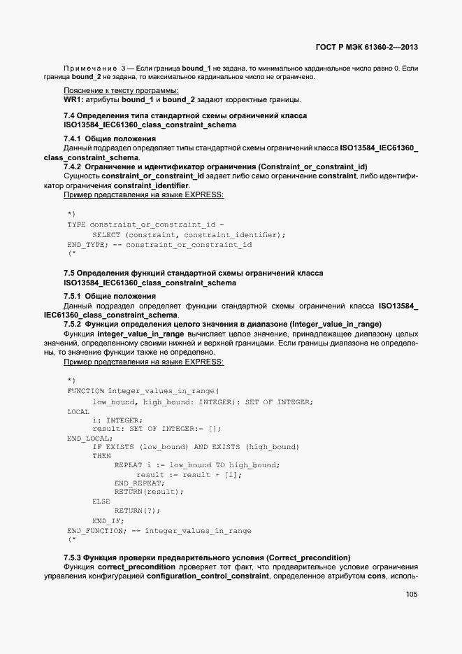 Страница 110 ГОСТ Р МЭК 61360-2-2013