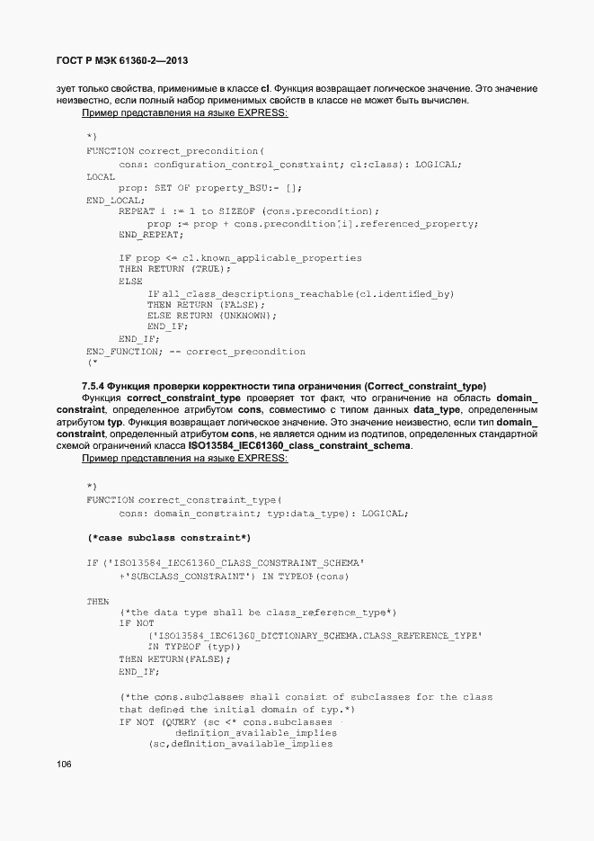 Страница 111 ГОСТ Р МЭК 61360-2-2013