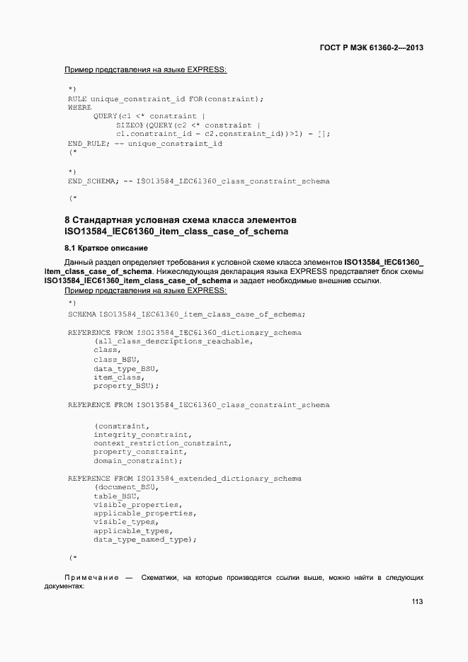 Страница 118 ГОСТ Р МЭК 61360-2-2013