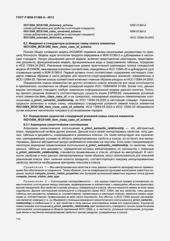 Страница 119 ГОСТ Р МЭК 61360-2-2013