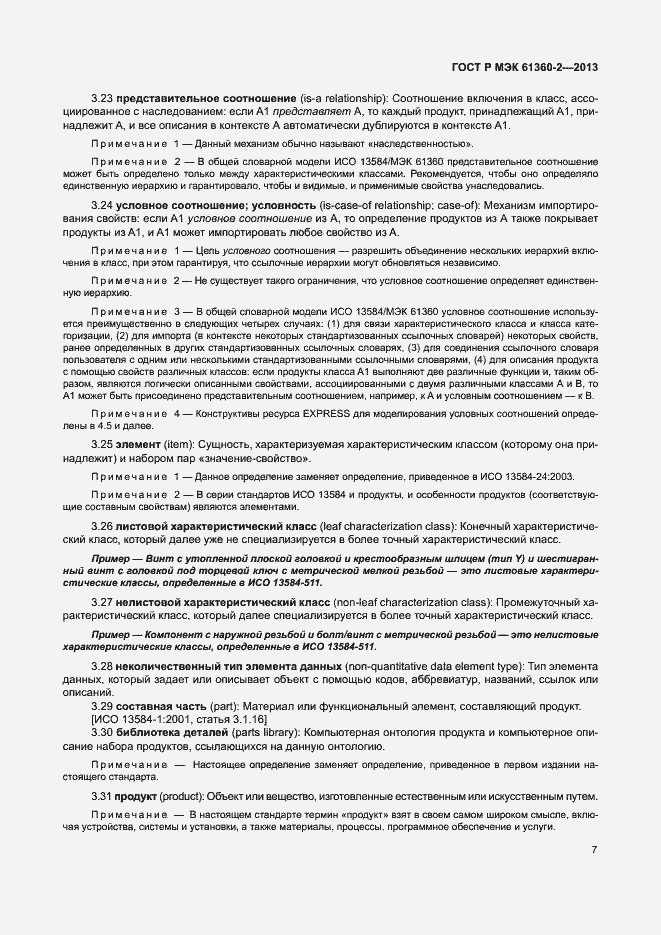 Страница 12 ГОСТ Р МЭК 61360-2-2013