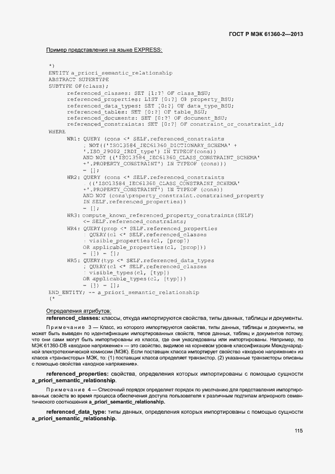 Страница 120 ГОСТ Р МЭК 61360-2-2013