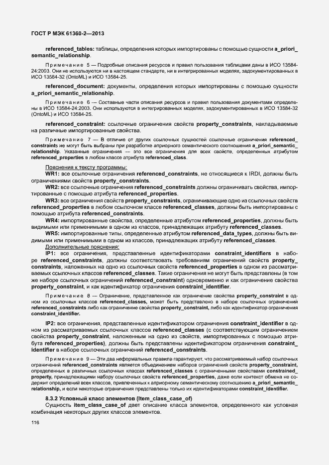 Страница 121 ГОСТ Р МЭК 61360-2-2013