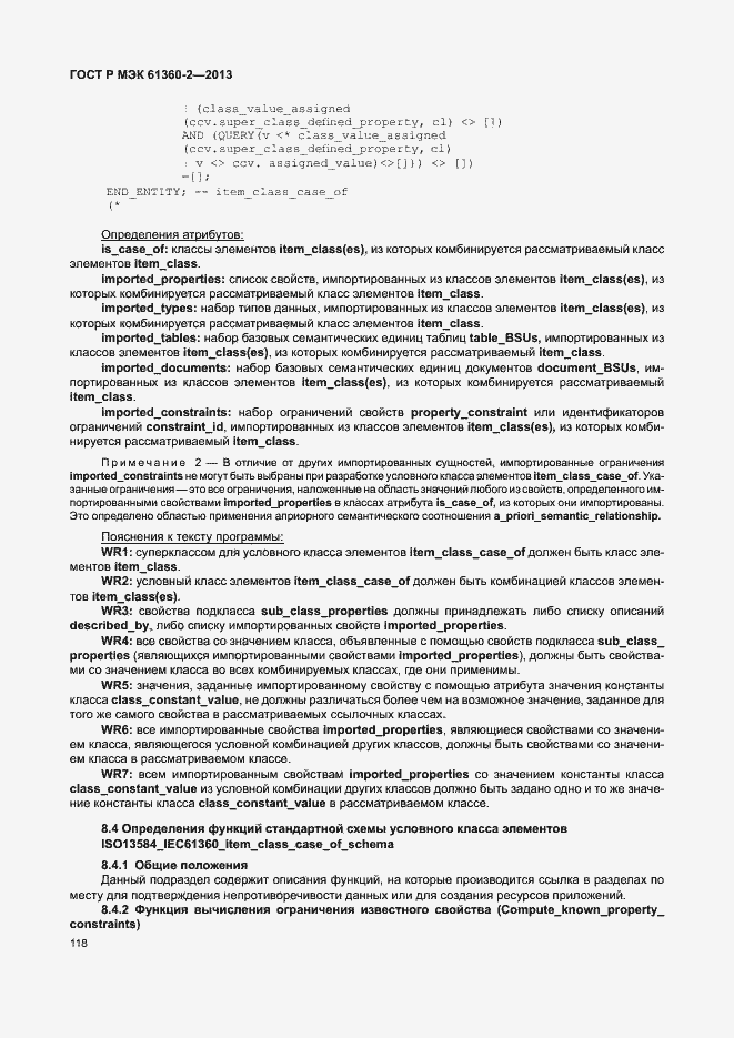 Страница 123 ГОСТ Р МЭК 61360-2-2013