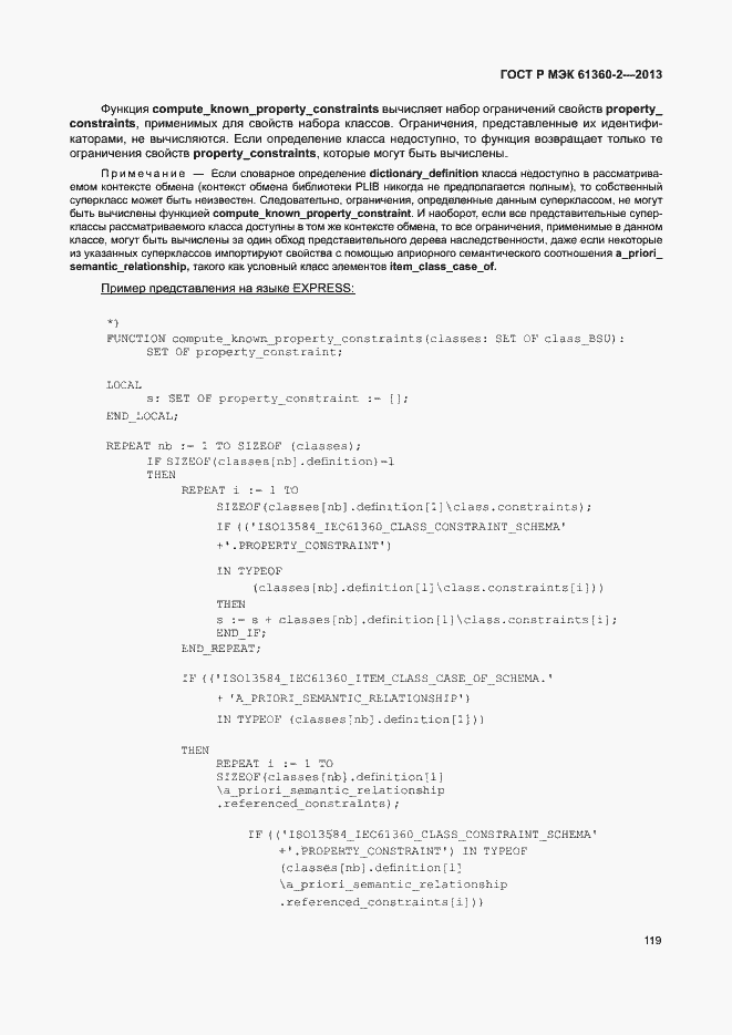 Страница 124 ГОСТ Р МЭК 61360-2-2013
