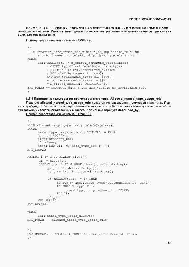 Страница 128 ГОСТ Р МЭК 61360-2-2013