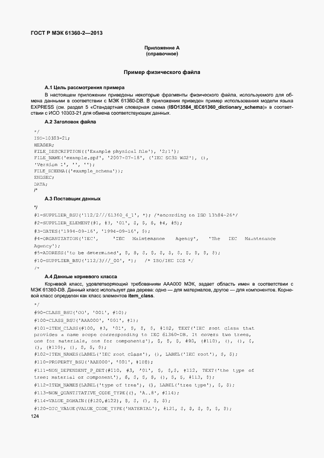 Страница 129 ГОСТ Р МЭК 61360-2-2013