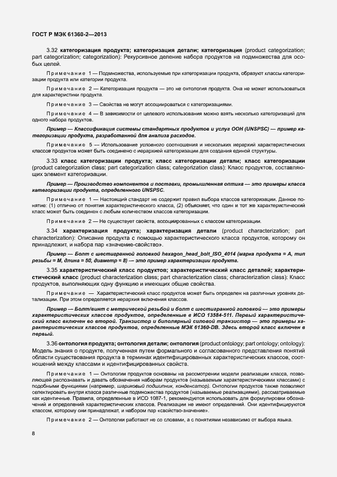 Страница 13 ГОСТ Р МЭК 61360-2-2013