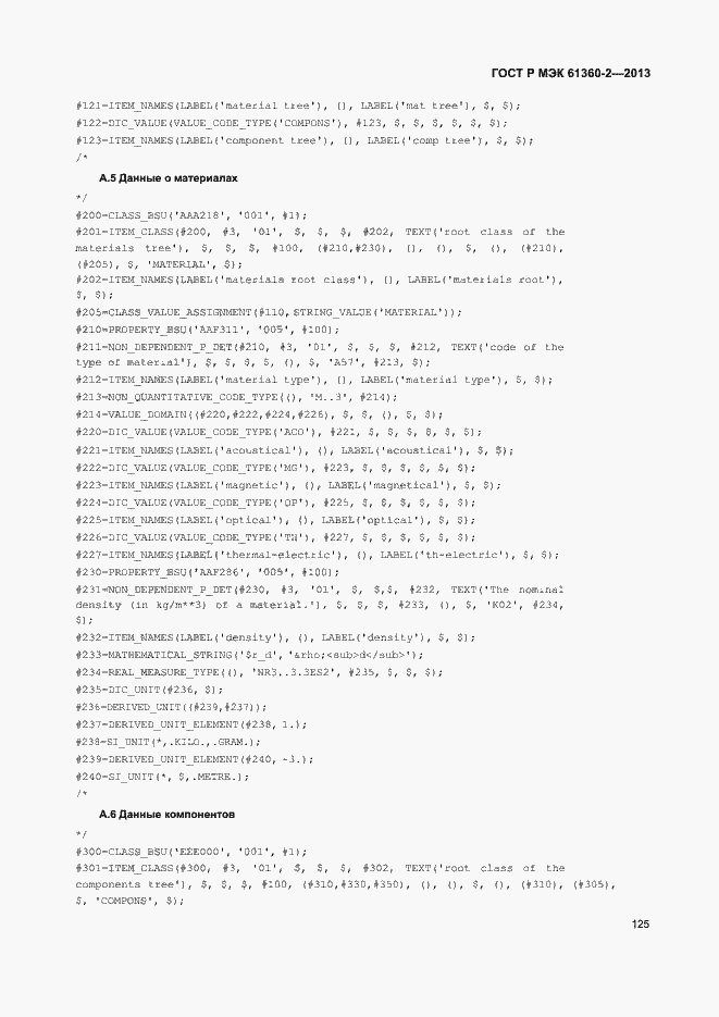 Страница 130 ГОСТ Р МЭК 61360-2-2013