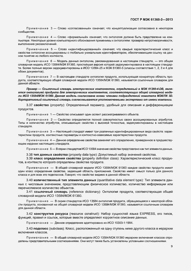 Страница 14 ГОСТ Р МЭК 61360-2-2013