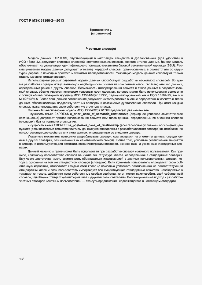 Страница 143 ГОСТ Р МЭК 61360-2-2013