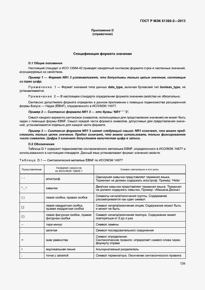 Страница 144 ГОСТ Р МЭК 61360-2-2013