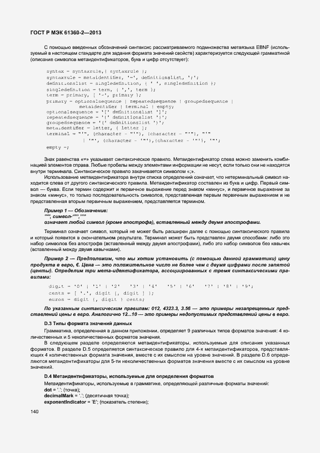 Страница 145 ГОСТ Р МЭК 61360-2-2013