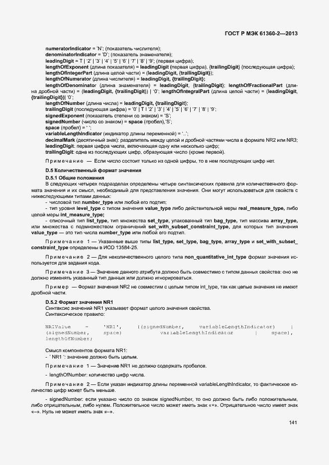 Страница 146 ГОСТ Р МЭК 61360-2-2013