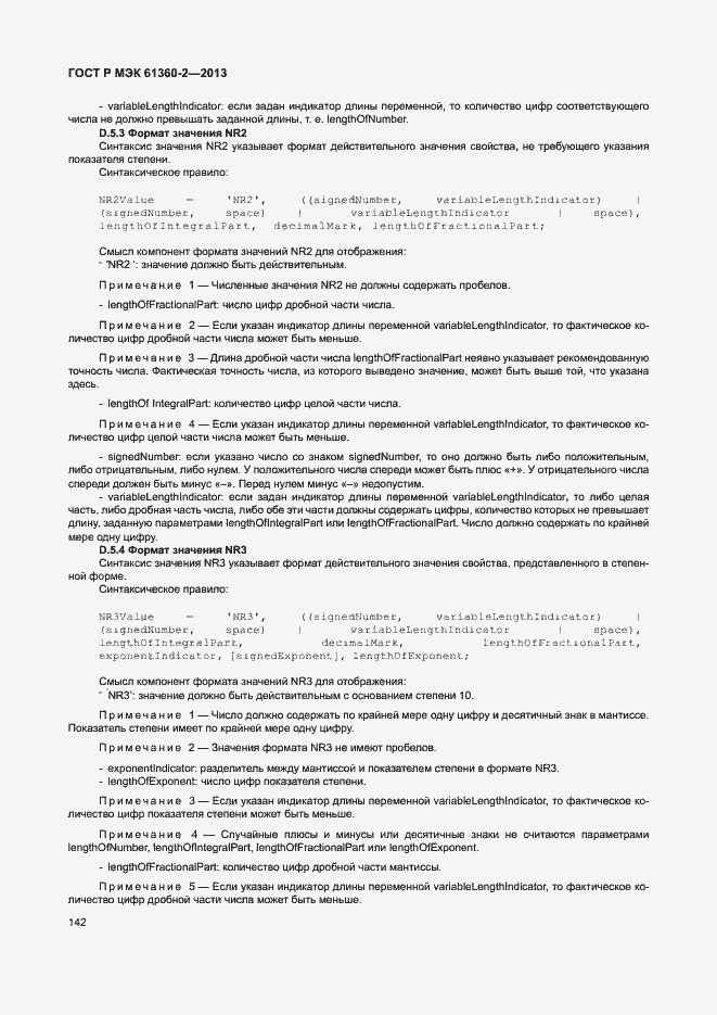 Страница 147 ГОСТ Р МЭК 61360-2-2013