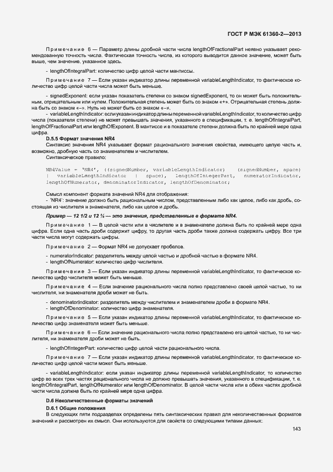 Страница 148 ГОСТ Р МЭК 61360-2-2013