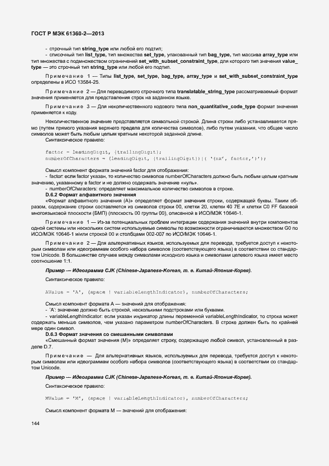Страница 149 ГОСТ Р МЭК 61360-2-2013