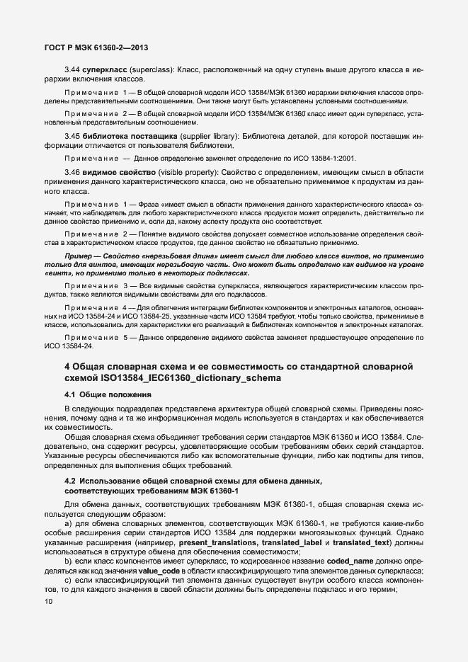 Страница 15 ГОСТ Р МЭК 61360-2-2013