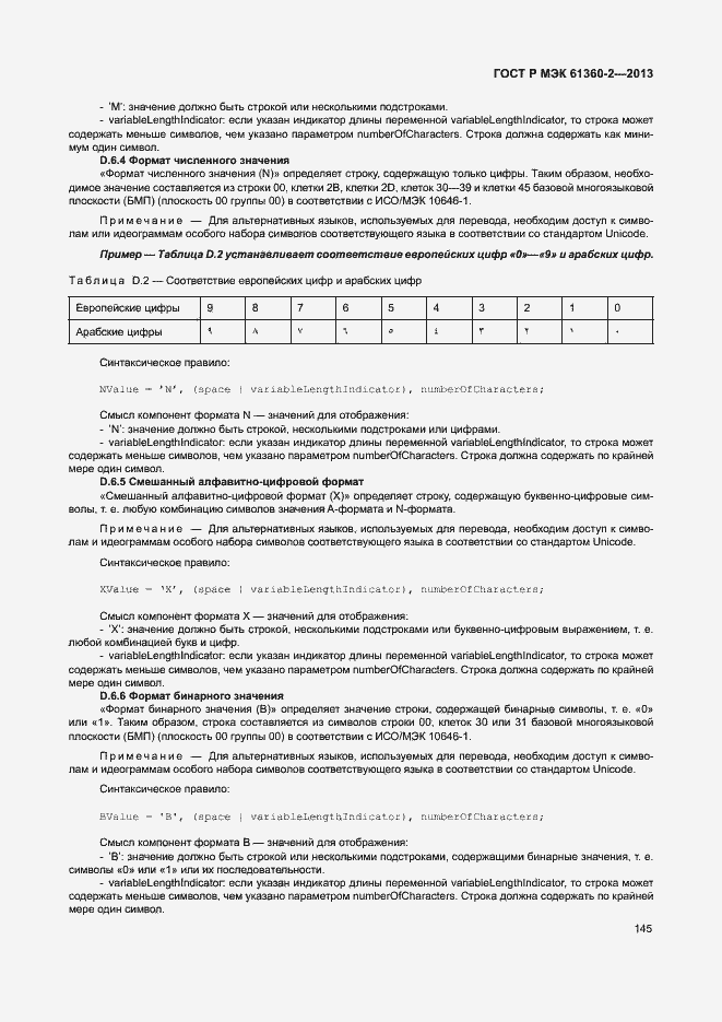 Страница 150 ГОСТ Р МЭК 61360-2-2013