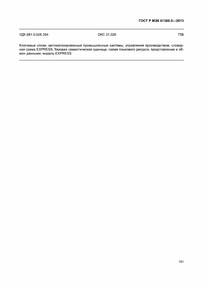 Страница 156 ГОСТ Р МЭК 61360-2-2013