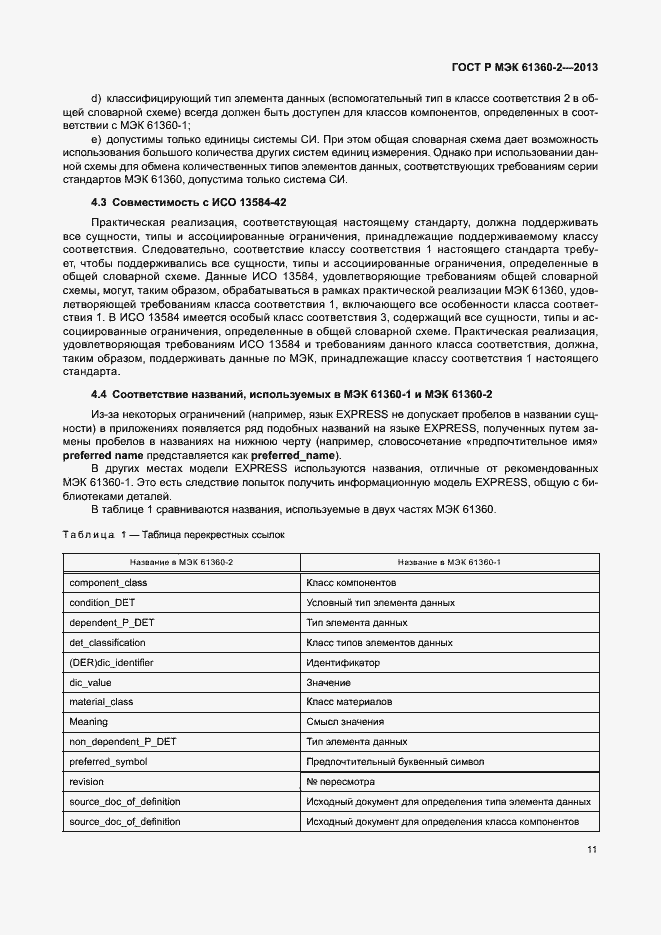 Страница 16 ГОСТ Р МЭК 61360-2-2013