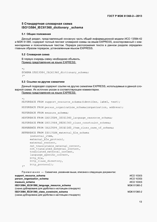 Страница 18 ГОСТ Р МЭК 61360-2-2013