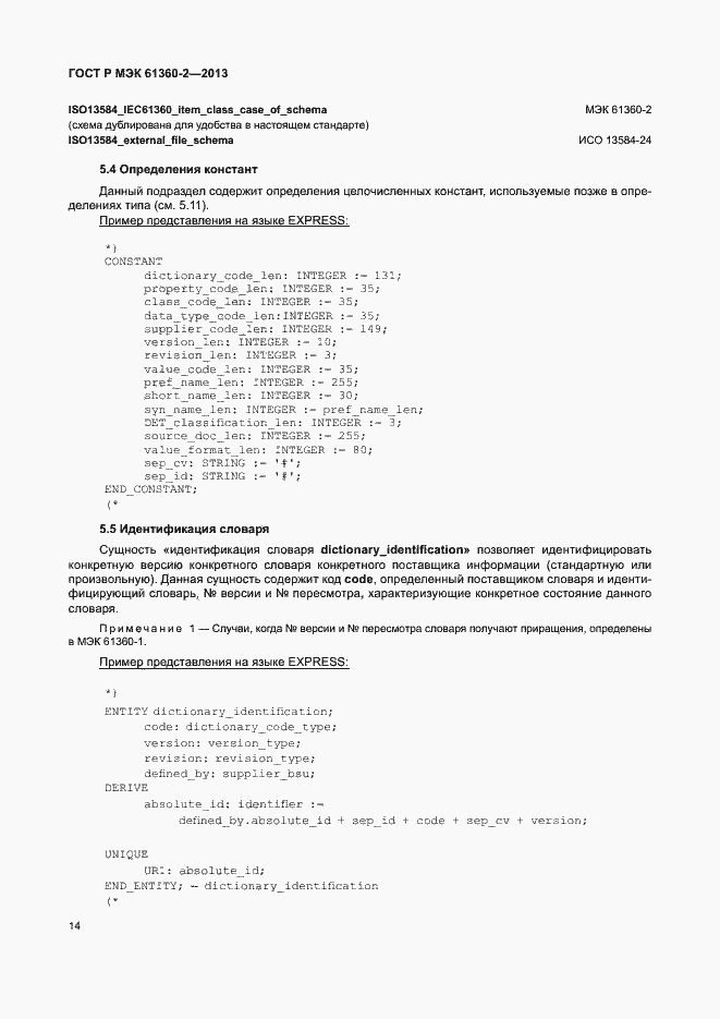 Страница 19 ГОСТ Р МЭК 61360-2-2013