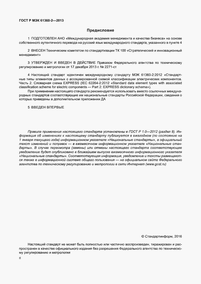Страница 2 ГОСТ Р МЭК 61360-2-2013