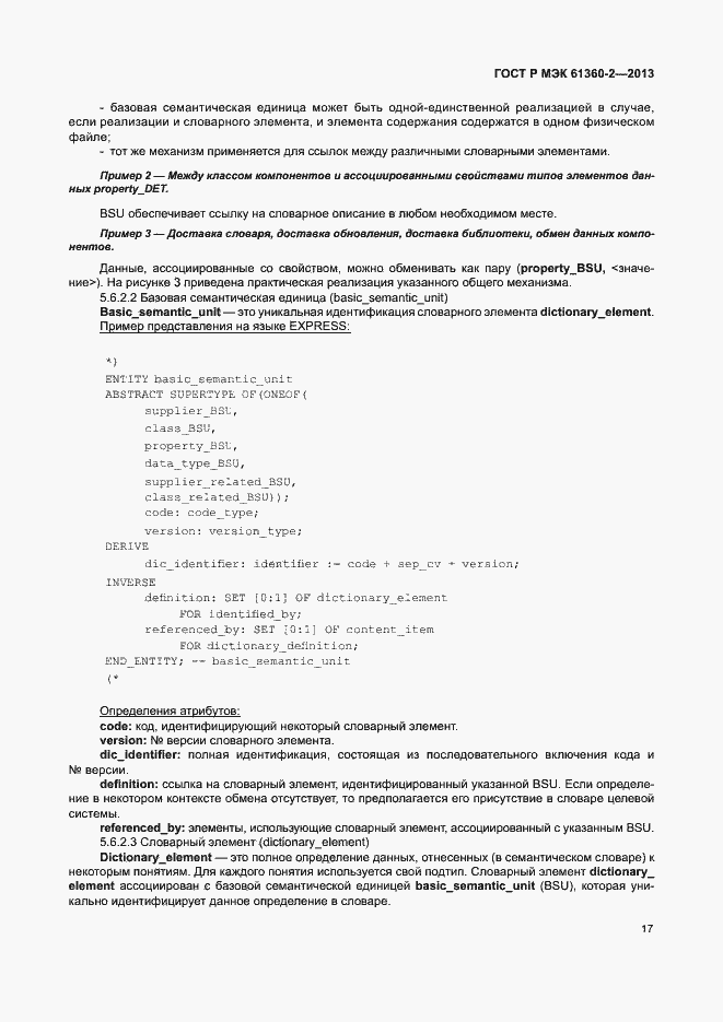 Страница 22 ГОСТ Р МЭК 61360-2-2013