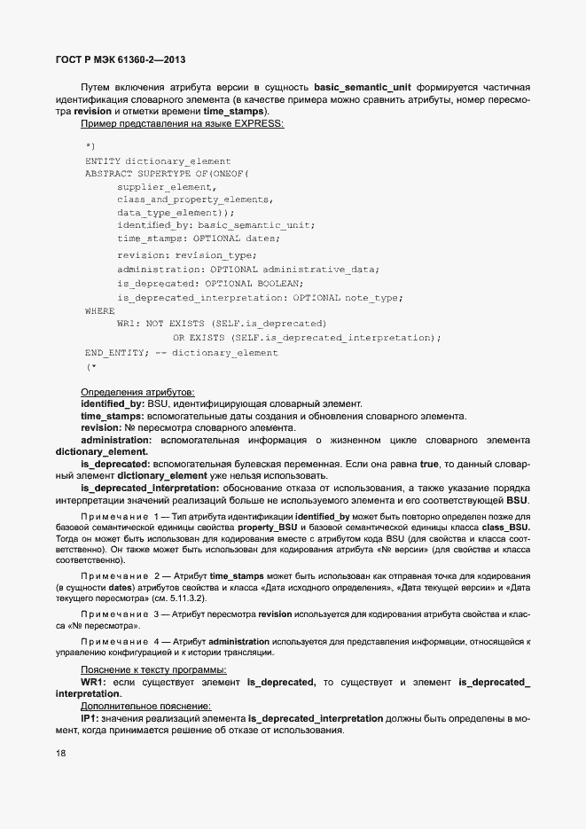 Страница 23 ГОСТ Р МЭК 61360-2-2013