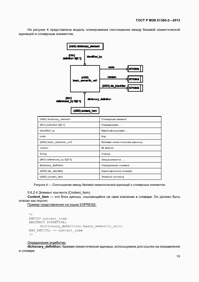 Страница 24 ГОСТ Р МЭК 61360-2-2013