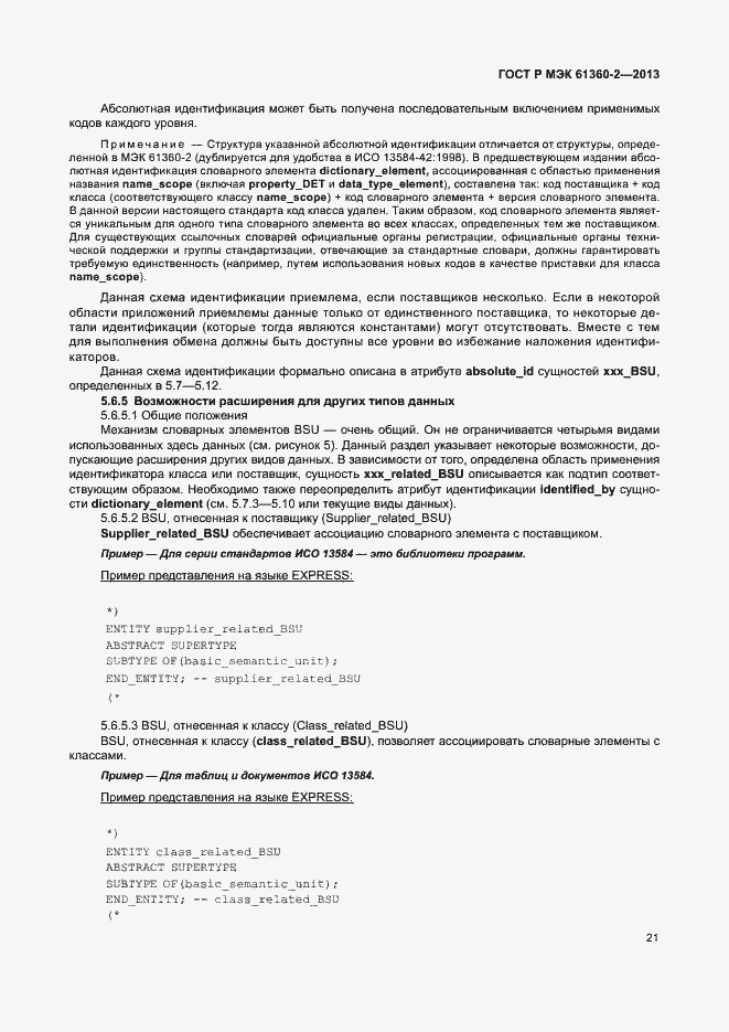 Страница 26 ГОСТ Р МЭК 61360-2-2013